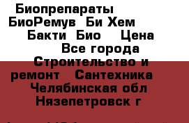Биопрепараты BioRemove, БиоРемув, Би-Хем, Bacti-Bio, Бакти  Био. › Цена ­ 100 - Все города Строительство и ремонт » Сантехника   . Челябинская обл.,Нязепетровск г.